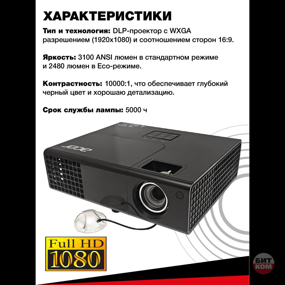 Проектор Acer P1500 – мощный Full HD для кино и презентаций!