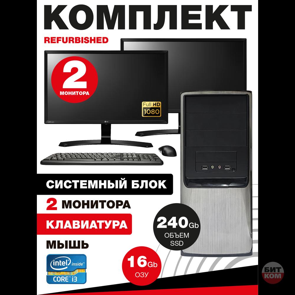 Готовый офисный комплект: ПК i3-4130/16GB/SSD 240GB + 2 монитора LG 22" — идеальное решение для рабочего пространства!