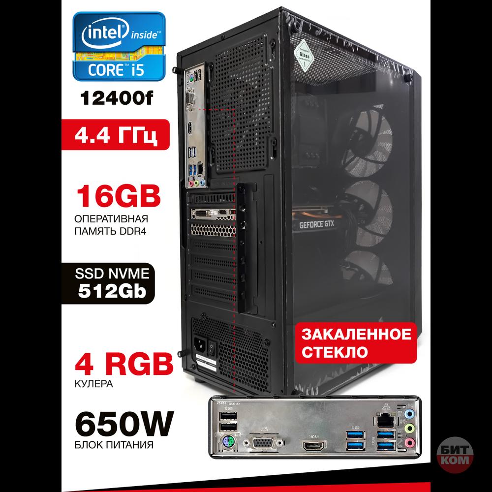 Игровой компьютер Intel i5 12400f | DDR4 16GB RAM | SSD NVME 512GB | GTX 1660 6 Gb