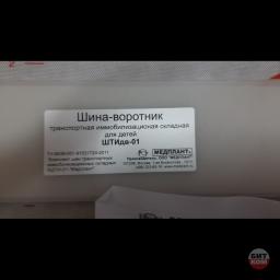 Шина -воротник ШТИдв-01( для детей) 2