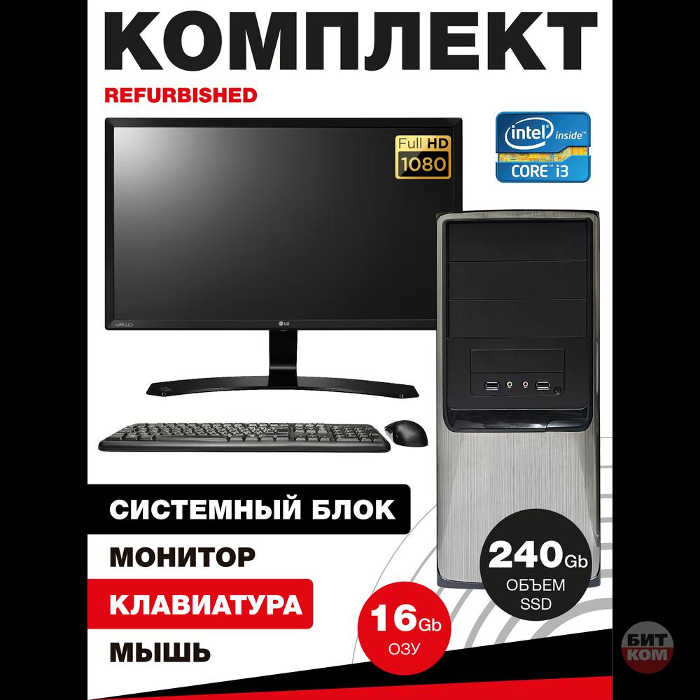 Готовый комплект: ПК i3-4130 / 16GB / SSD 240GB + монитор LG 22"