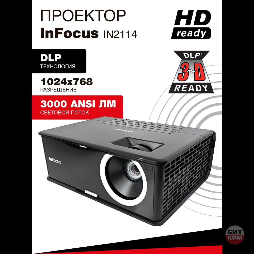 Проектор InFocus IN2114 б/у – надежное решение для презентаций и бизнеса!