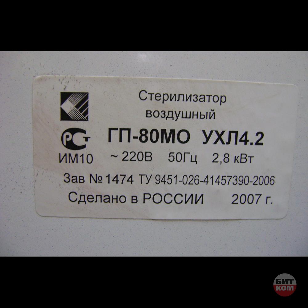 Стерилизатор воздушный  ГП80МО УХЛ4.2