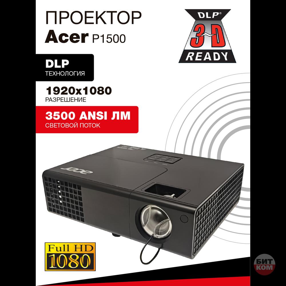 Проектор Acer P1500 – мощный Full HD для кино и презентаций!