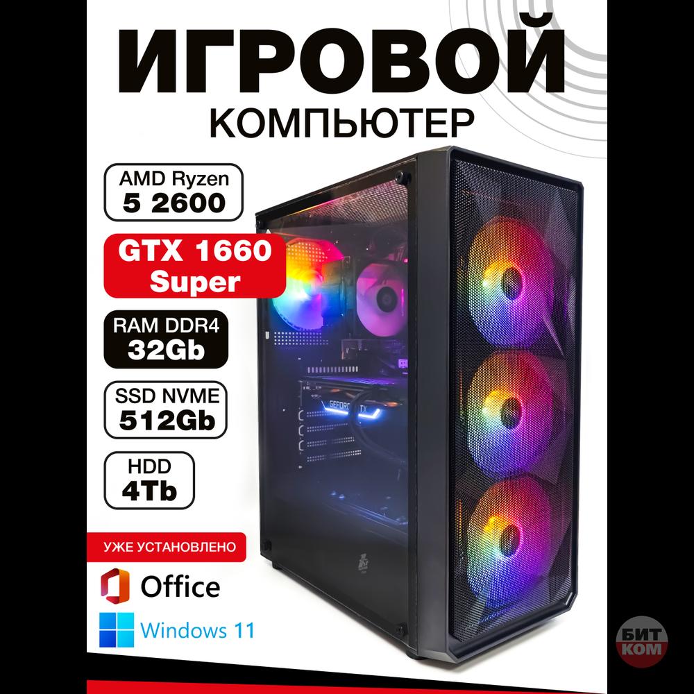 Игровой компьютер AMD Ryzen 5 2600 | DDR4 32GB RAM | SSD NVME 512GB | HDD 4Tb | GTX 1660 Super 6 Gb