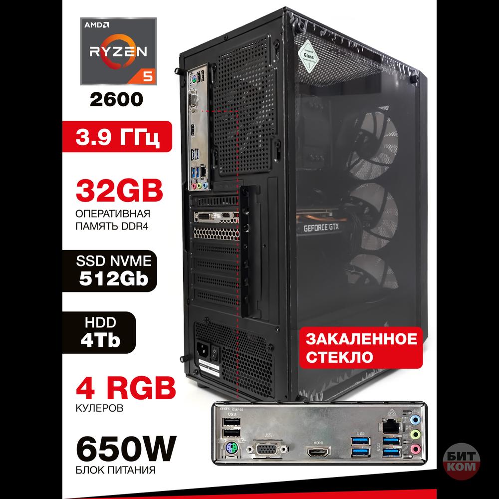 Игровой компьютер AMD Ryzen 5 2600 | DDR4 32GB RAM | SSD NVME 512GB | HDD 4Tb | GTX 1660 Super 6 Gb